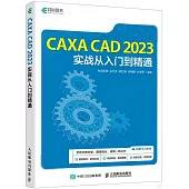 CAXA CAD 2023實戰從入門到精通