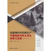 后疫情時代的再生產：中國電影的新主流化探索與發展
