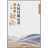 人民日報記者怎樣寫短論