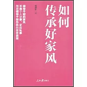 如何傳承好家風