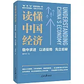 讀懂中國經濟：穩中求進 以進促穩 先立后破