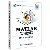 MATLAB實用教程 第5版(R2021a版)