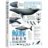 鯨豚百科全書：世界上的鯨、海豚和鼠海豚