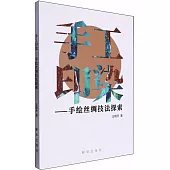 手工印染：手繪絲綢技法探索