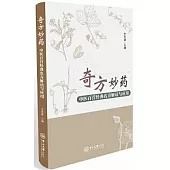 奇方妙藥：中醫百首經典名方解讀與應用