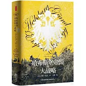 哈布斯堡帝國的大戰略