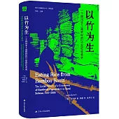 以竹為生：一個四川手工造紙村的20世紀社會史