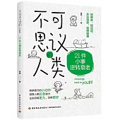 不可思議的人類：21件小事逆轉衰老