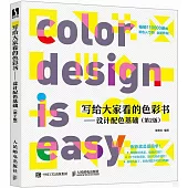 寫給大家看的色彩書--設計配色基礎(第2版)