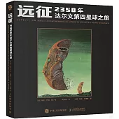 遠征：2358年達爾文第四星球之旅