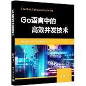 Go語言中的高效併發技術