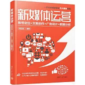 新媒體運營：賬號定位+文案創作+廣告設計+數據分析