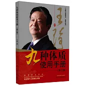 九種體質使用手冊(修訂版)