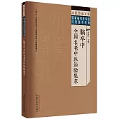 腦卒中全國名老中醫治驗集萃