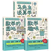 給孩子的數學三書(全三冊)