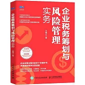 企業稅務籌劃與風險管理實務