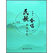 民歌合唱新作品選