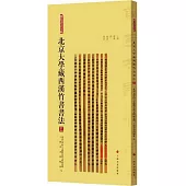 北京大學藏西漢竹書書法(五)