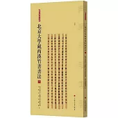 北京大學藏西漢竹書書法(三)