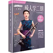 從零起步成人學二胡(大音符簡譜版)