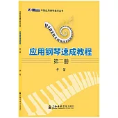 應用鋼琴速成教程(第二冊)