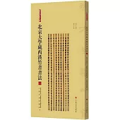 北京大學藏西漢竹書書法(一)