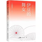 伊豆的舞女