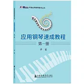 應用鋼琴速成教程(第一冊)