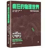 瘋狂的物理世界：有趣的現象和原理