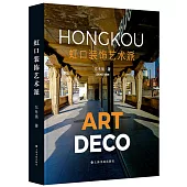 虹口裝飾藝術派