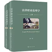 法律職業倫理學(全2冊)