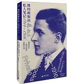 維特根斯坦私人筆記(1914—1916)