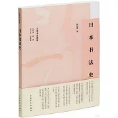 日本書法史