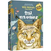 你好，野生動物朋友(5)