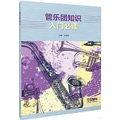 管樂團知識入門必讀