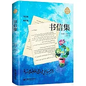 紀伯倫全集：書信集