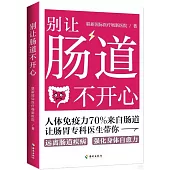 別讓腸道不開心