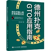 德州撲克GTO應用指南
