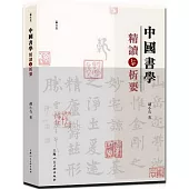 中國書學精讀與析要