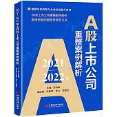 2021-2022年A股上市公司重整案例解析