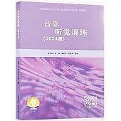音樂聽覺訓練(2024版)