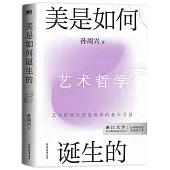 美是如何誕生的