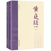 黃庭經詳解(上下)
