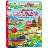 大中國地理翻翻書：東南丘陵