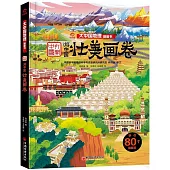 大中國地理翻翻書：壯美畫卷