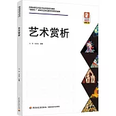 高等院校藝術設計專業精品系列教材：藝術賞析