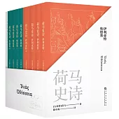 荷馬史詩(全八冊)