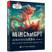 精進ChatGPT：高效應用實戰88例