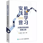 機器學習實戰營：從理論到實戰的探索之旅