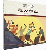 中華優秀傳統文化少兒繪本大系：愚公移山